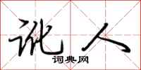 荆霄鹏讹人行书怎么写