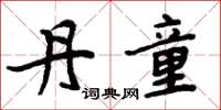 周炳元丹童楷书怎么写