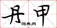 周炳元丹甲楷书怎么写