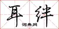 荆霄鹏耳绊行书怎么写