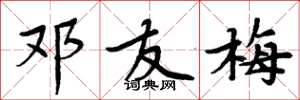 周炳元邓友梅楷书怎么写