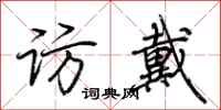 荆霄鹏访戴行书怎么写