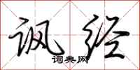 荆霄鹏讽经行书怎么写