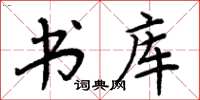 周炳元书库楷书怎么写
