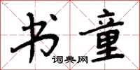 周炳元书童楷书怎么写