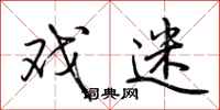 荆霄鹏戏迷行书怎么写