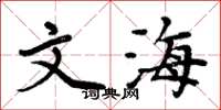周炳元文海楷书怎么写