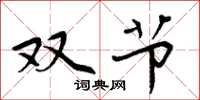 周炳元双节楷书怎么写