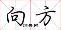 荆霄鹏向方行书怎么写