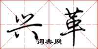荆霄鹏兴革行书怎么写