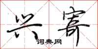 荆霄鹏兴寄行书怎么写