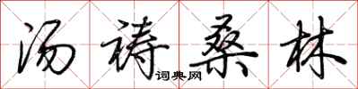 荆霄鹏汤祷桑林行书怎么写