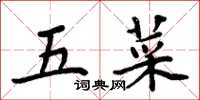 周炳元五菜楷书怎么写