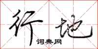 荆霄鹏行地行书怎么写
