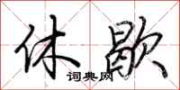 荆霄鹏休歇行书怎么写