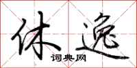 荆霄鹏休逸行书怎么写