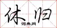 荆霄鹏休归行书怎么写