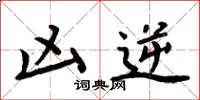 周炳元凶逆楷书怎么写