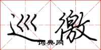 荆霄鹏巡徼行书怎么写