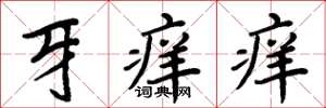 周炳元牙痒痒楷书怎么写