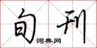荆霄鹏旬刊行书怎么写