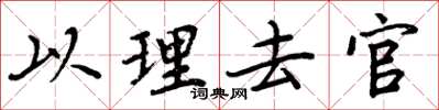 周炳元以理去官楷书怎么写
