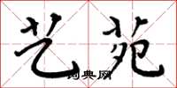 周炳元艺苑楷书怎么写
