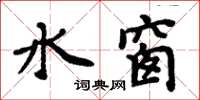 周炳元水窗楷书怎么写