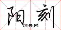 荆霄鹏阳刻行书怎么写