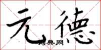 周炳元元德楷书怎么写