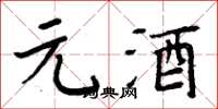 周炳元元酒楷书怎么写