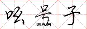 荆霄鹏吆号子行书怎么写