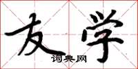 周炳元友学楷书怎么写