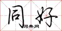 荆霄鹏同好行书怎么写