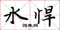 周炳元水悍楷书怎么写