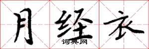 周炳元月经衣楷书怎么写