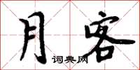 周炳元月客楷书怎么写