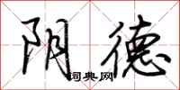 荆霄鹏阴德行书怎么写