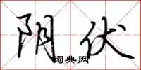 荆霄鹏阴伏行书怎么写
