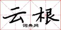 周炳元云根楷书怎么写