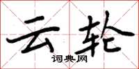 周炳元云轮楷书怎么写