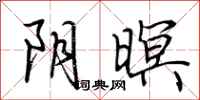 荆霄鹏阴暝行书怎么写