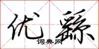 荆霄鹏优繇行书怎么写