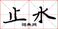 周炳元止水楷书怎么写