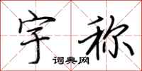荆霄鹏宇称行书怎么写