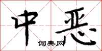 周炳元中恶楷书怎么写