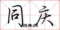 荆霄鹏同庆行书怎么写
