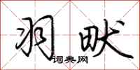 荆霄鹏羽畎行书怎么写