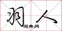 荆霄鹏羽人行书怎么写