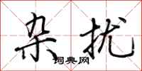 荆霄鹏杂扰行书怎么写